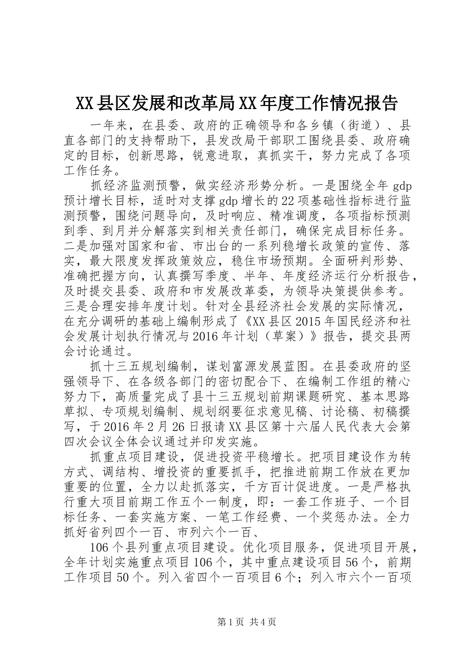 XX县区发展和改革局XX年度工作情况报告_第1页