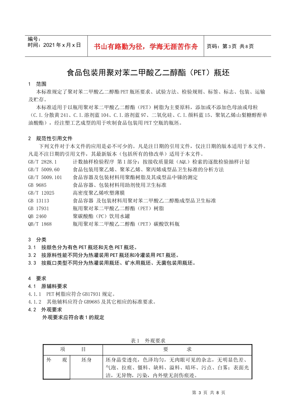 食品包装用塑料瓶坯标准_第3页