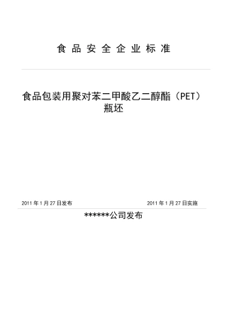 食品包装用塑料瓶坯标准