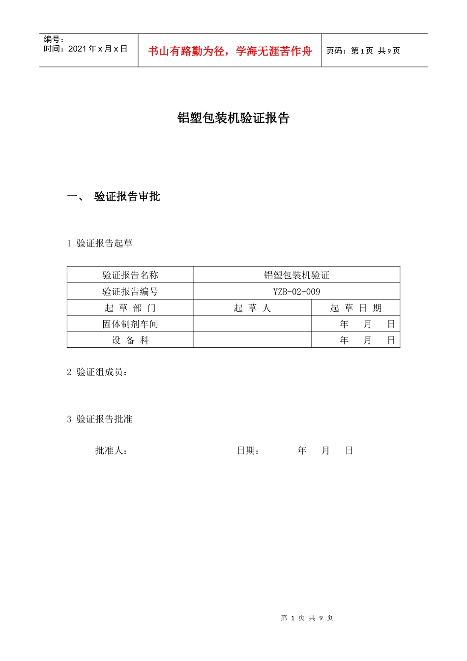 铝塑包装机验证报1_第1页