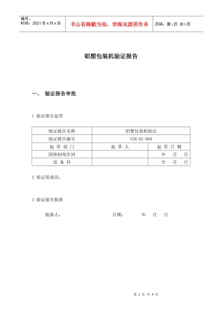铝塑包装机验证报1