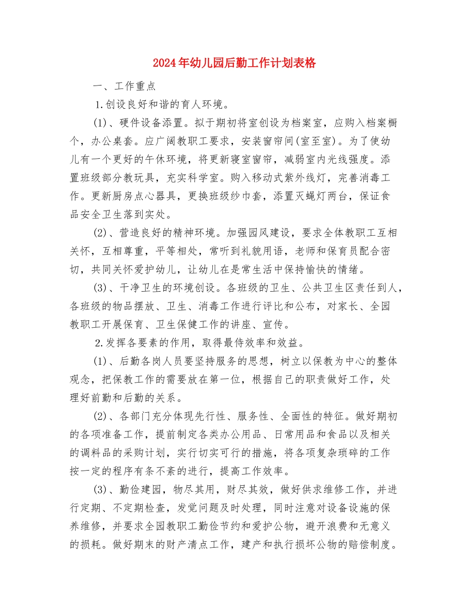 2024年幼儿园发展党员年度计划与2024年幼儿园后勤工作计划表格汇编_第3页