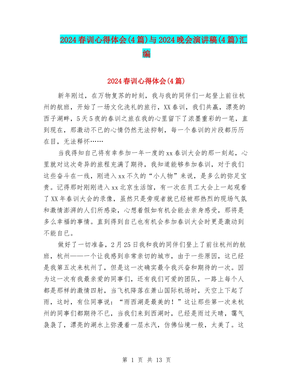 2024春训心得体会与2024晚会演讲稿(4篇)汇编_第1页