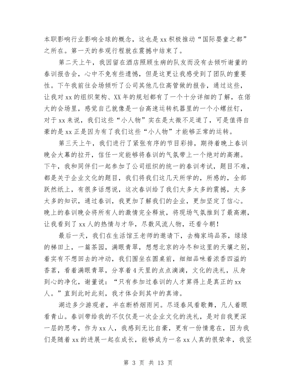 2024春训心得体会与2024晚会演讲稿(4篇)汇编_第3页