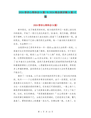 2024春训心得体会与2024晚会演讲稿(4篇)汇编