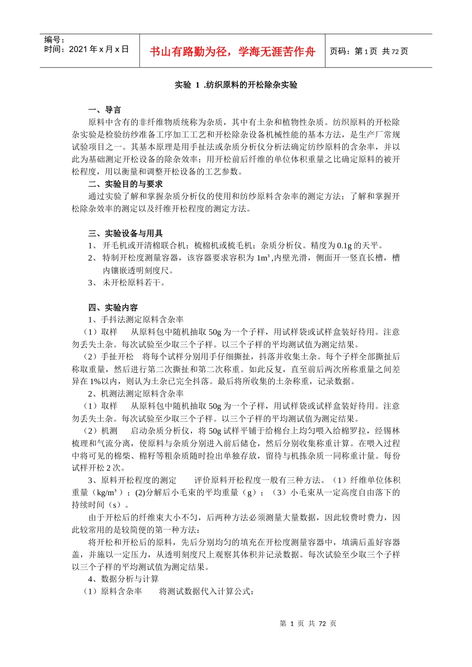 纺织原料的开松除杂实验_第1页
