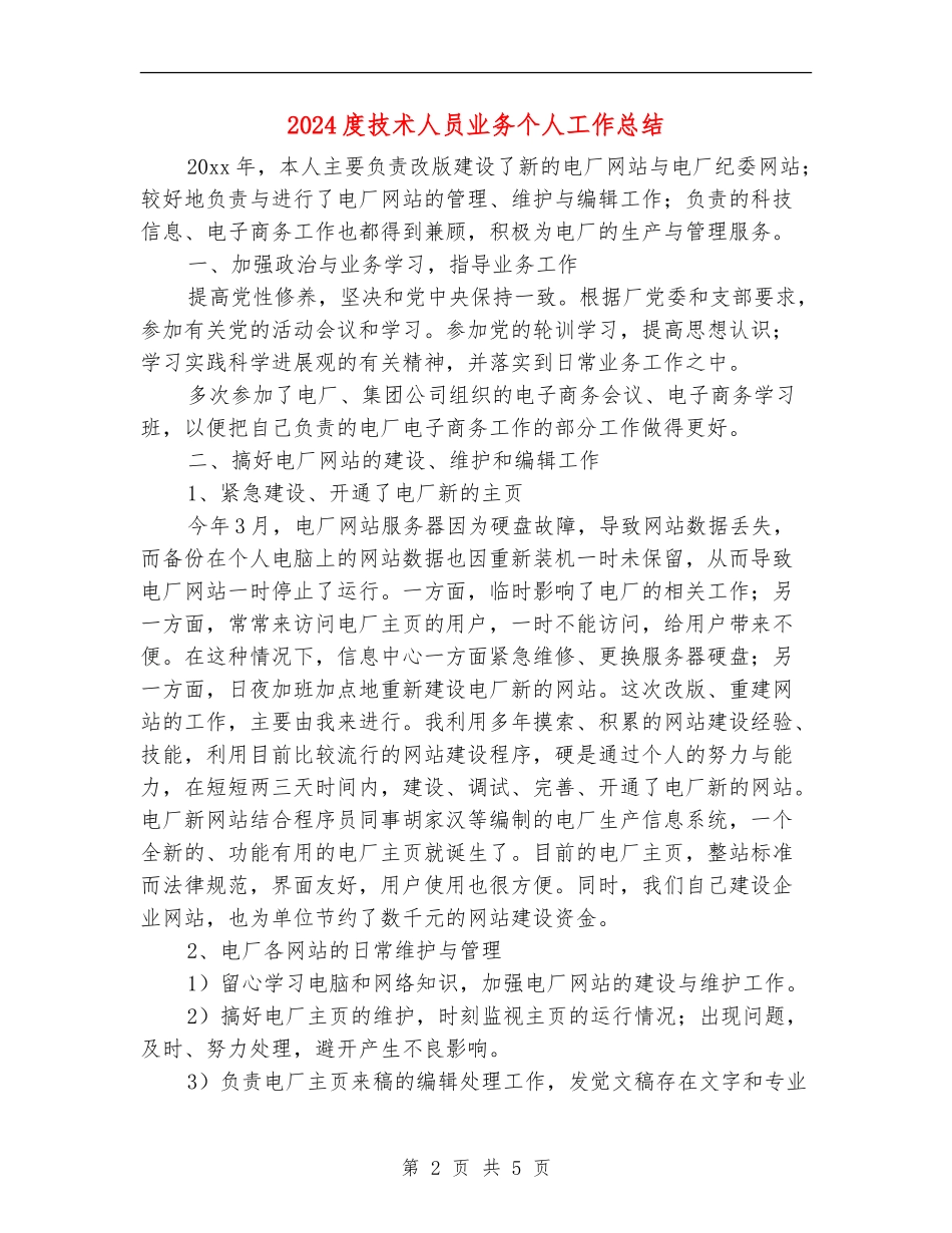 2024度技术人员业务个人工作总结_第2页