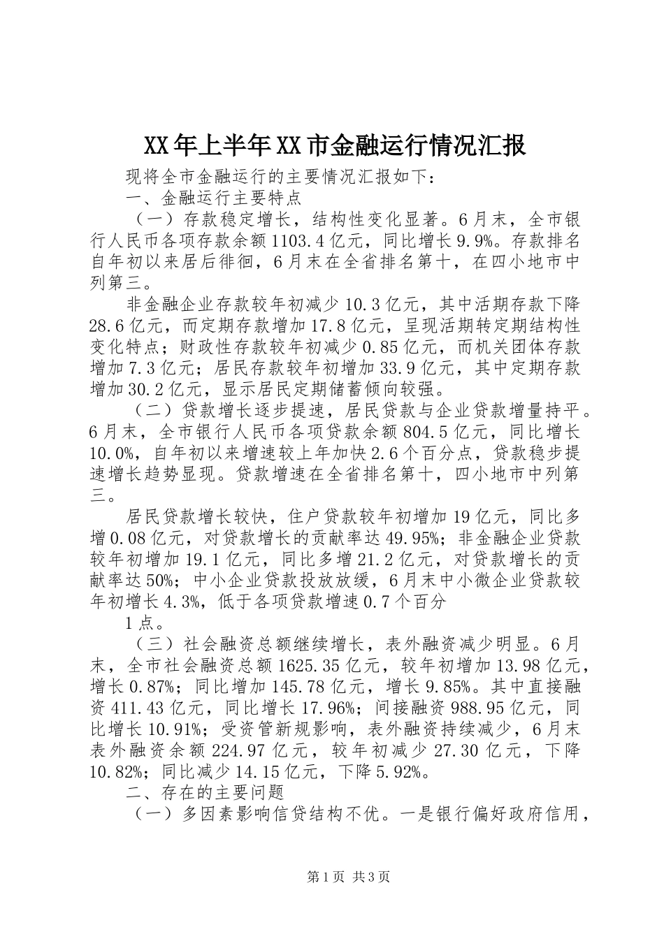 XX年上半年XX市金融运行情况汇报_第1页