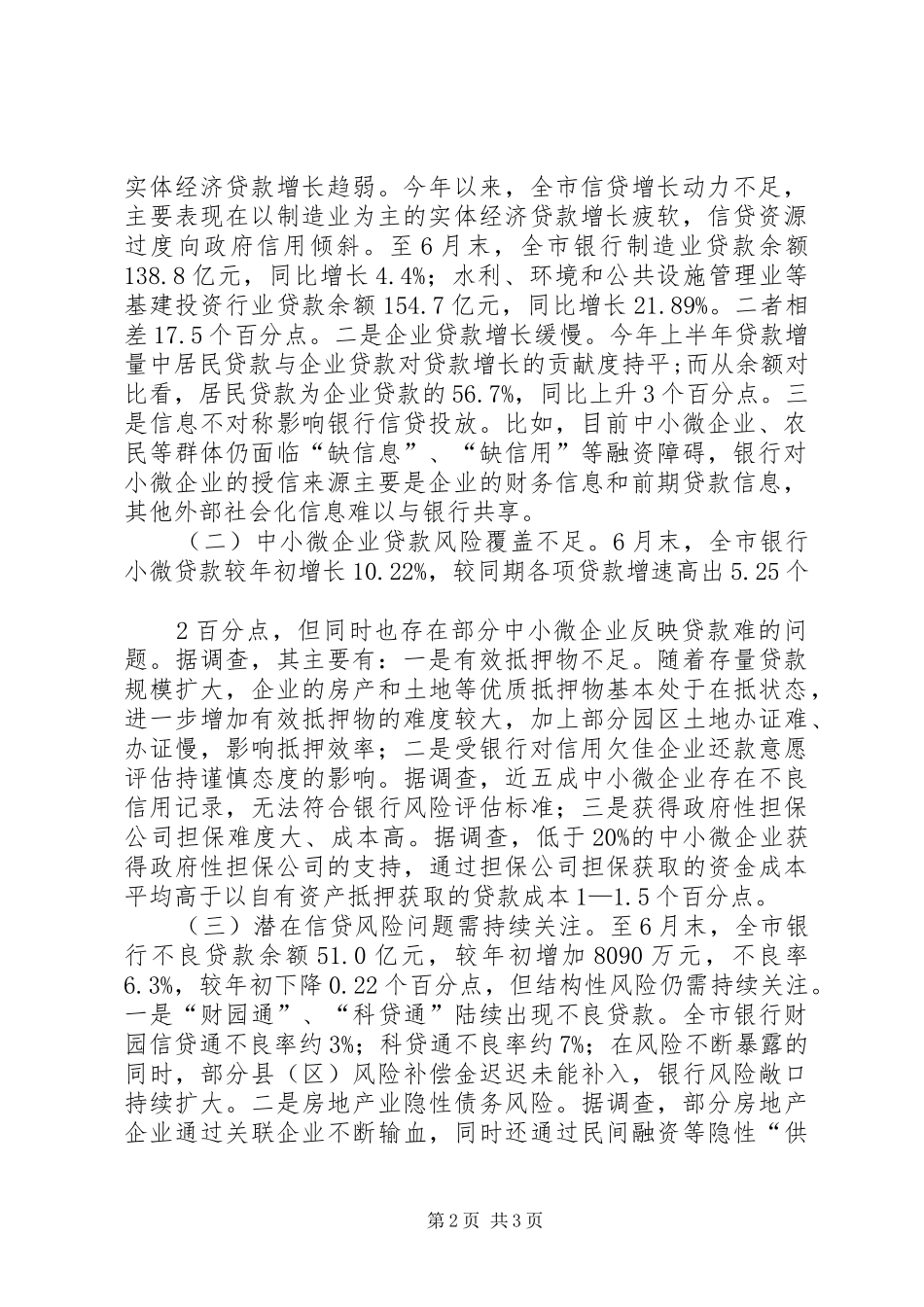 XX年上半年XX市金融运行情况汇报_第2页