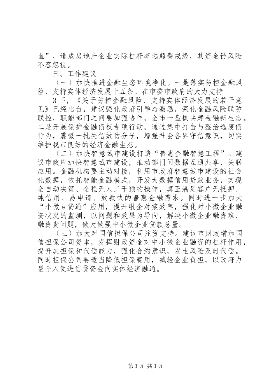 XX年上半年XX市金融运行情况汇报_第3页