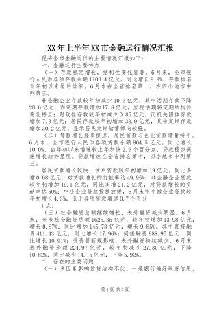 XX年上半年XX市金融运行情况汇报