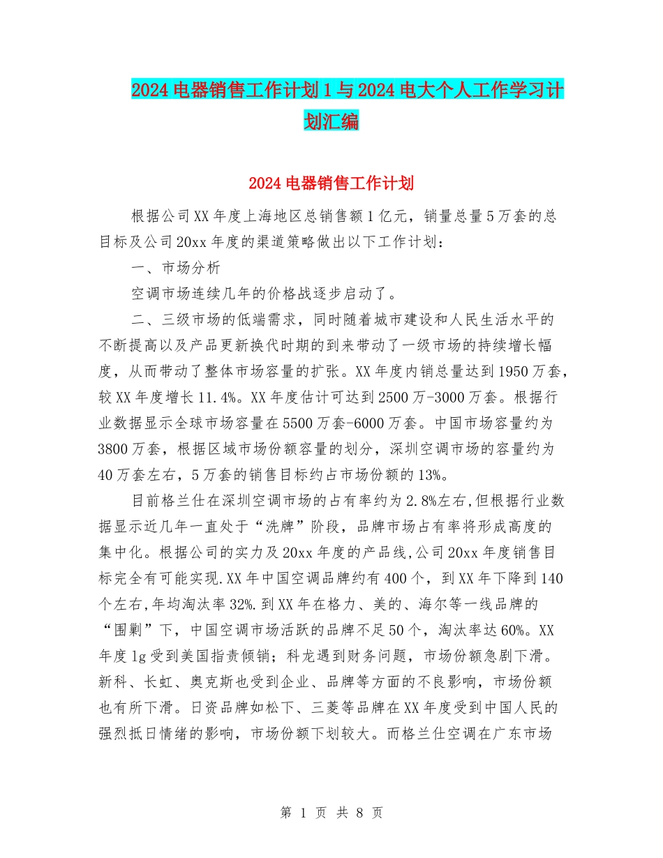 2024电器销售工作计划1与2024电大个人工作学习计划汇编_第1页
