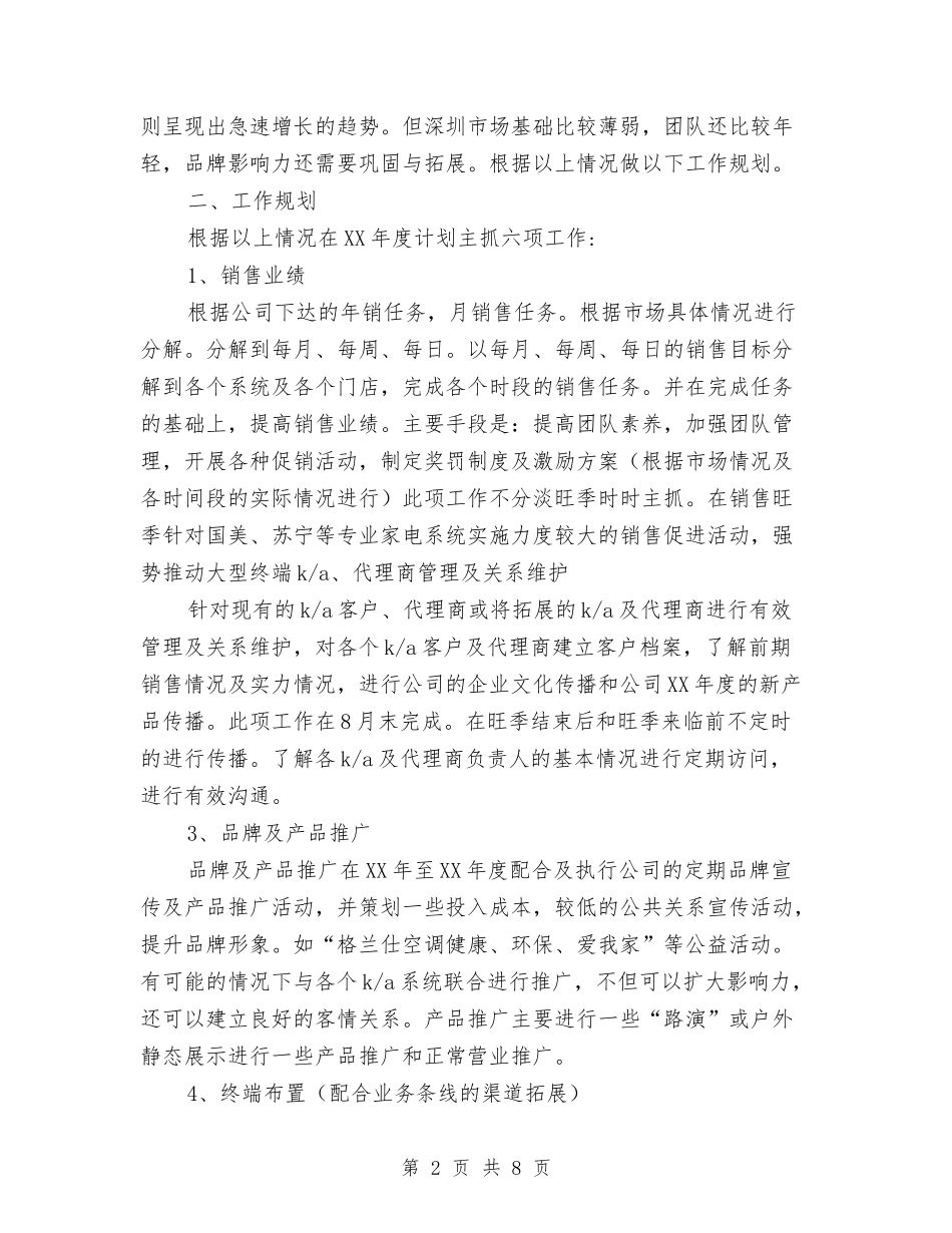 2024电器销售工作计划1与2024电大个人工作学习计划汇编_第2页