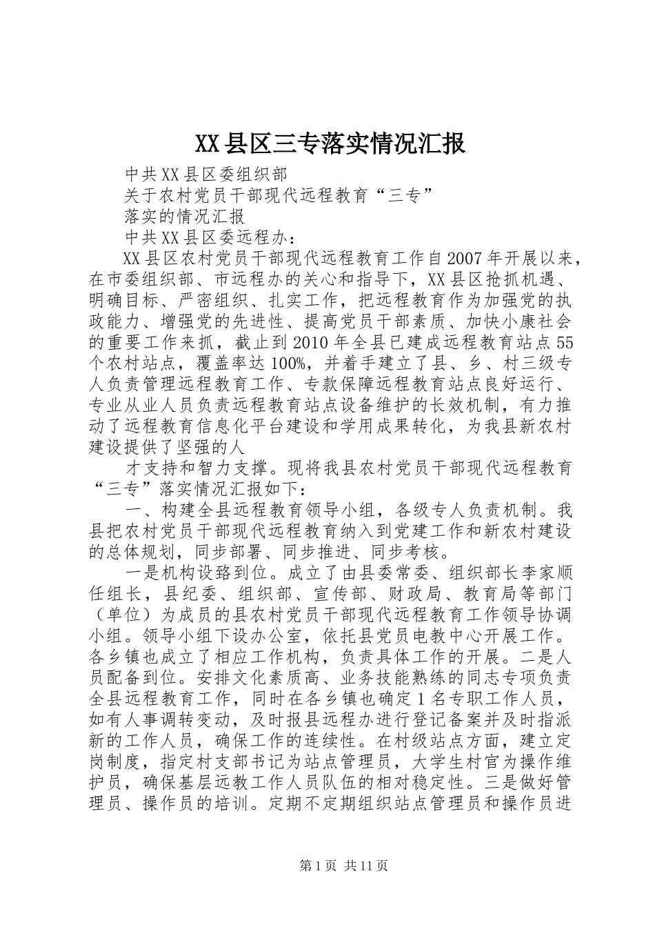 XX县区三专落实情况汇报_第1页