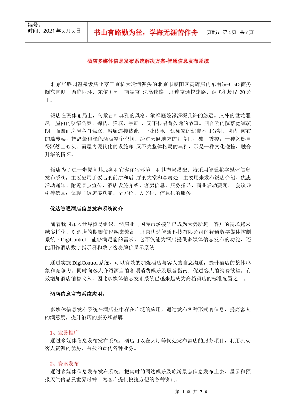 酒店多媒体信息发布系统解决方案-智通信息发布系统_第1页