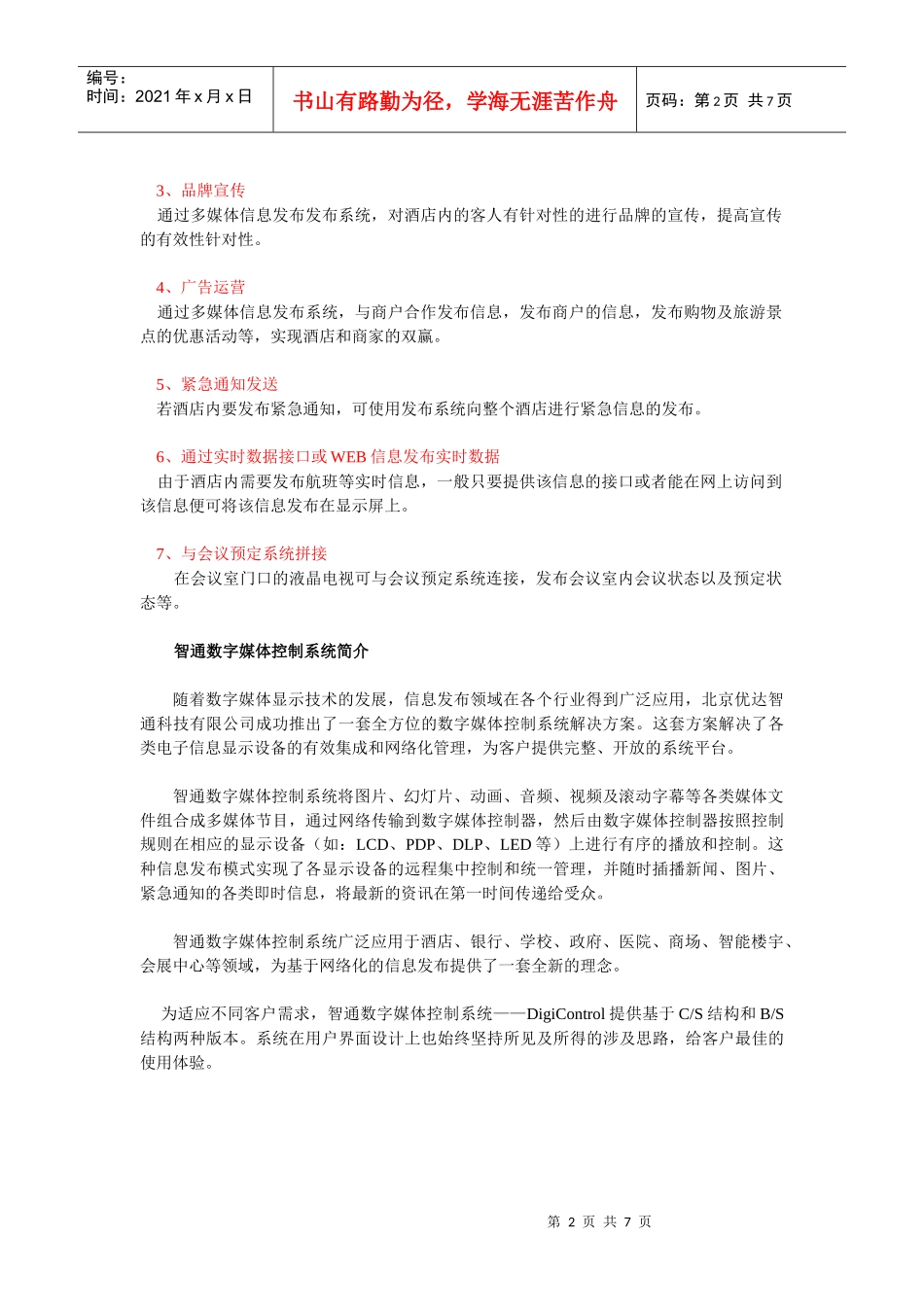 酒店多媒体信息发布系统解决方案-智通信息发布系统_第2页