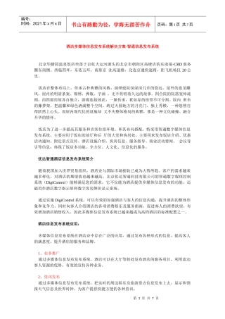 酒店多媒体信息发布系统解决方案-智通信息发布系统