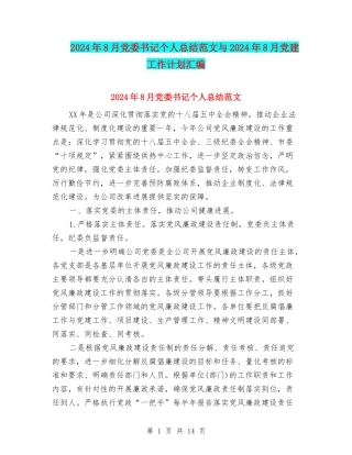 2024年8月党委书记个人总结范文与2024年8月党建工作计划汇编