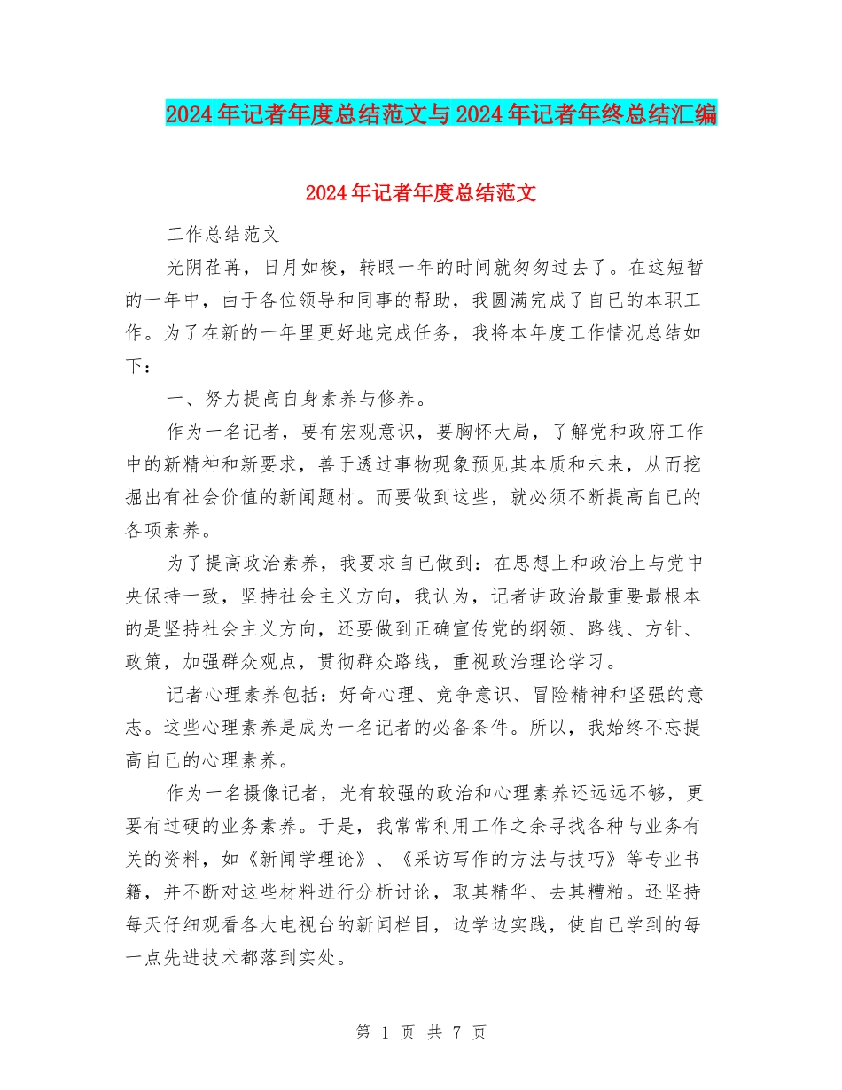 2024年记者年度总结范文与2024年记者年终总结汇编_第1页