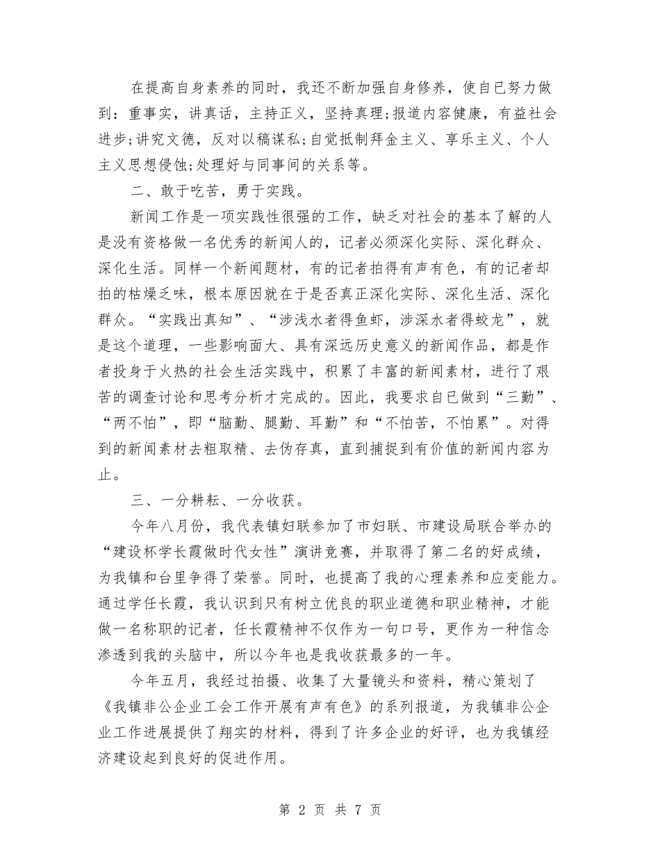 2024年记者年度总结范文与2024年记者年终总结汇编_第2页