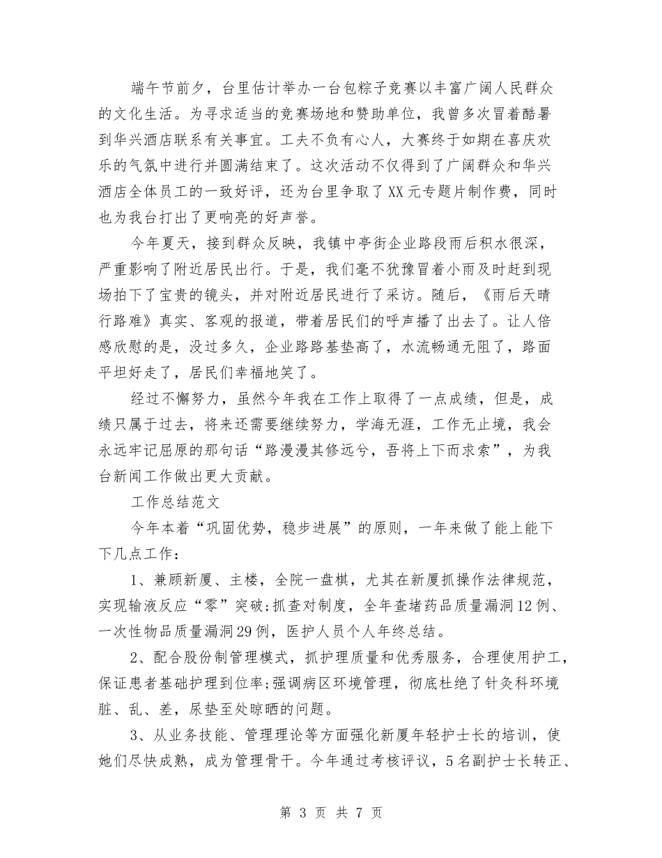 2024年记者年度总结范文与2024年记者年终总结汇编_第3页