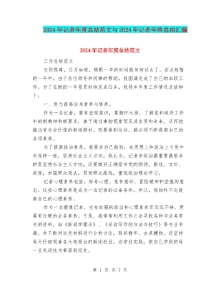 2024年记者年度总结范文与2024年记者年终总结汇编