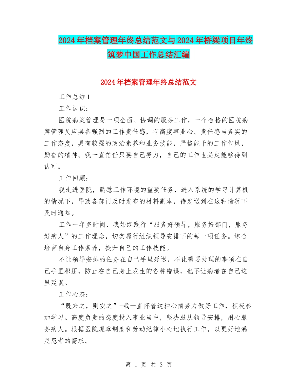 2024年档案管理年终总结范文与2024年桥梁项目年终筑梦中国工作总结汇编_第1页