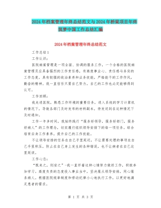 2024年档案管理年终总结范文与2024年桥梁项目年终筑梦中国工作总结汇编