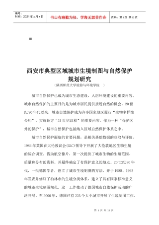 西安市城市生境制图与自然保护规划