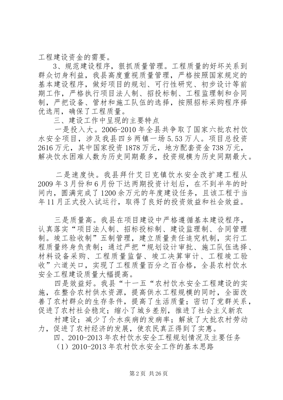 XX县区XX年XX年农村饮水安全工作汇报_第2页
