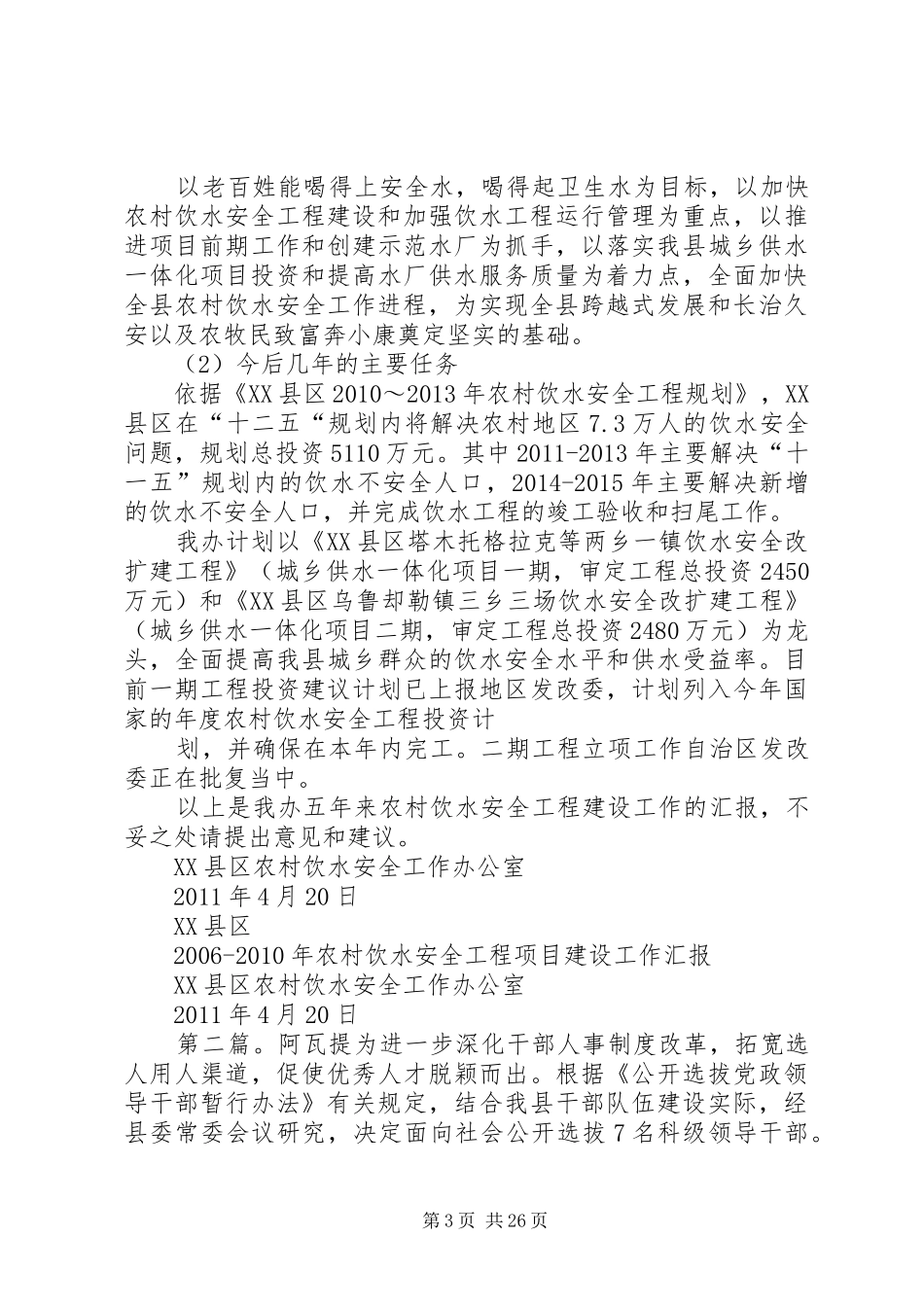XX县区XX年XX年农村饮水安全工作汇报_第3页