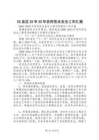XX县区XX年XX年农村饮水安全工作汇报