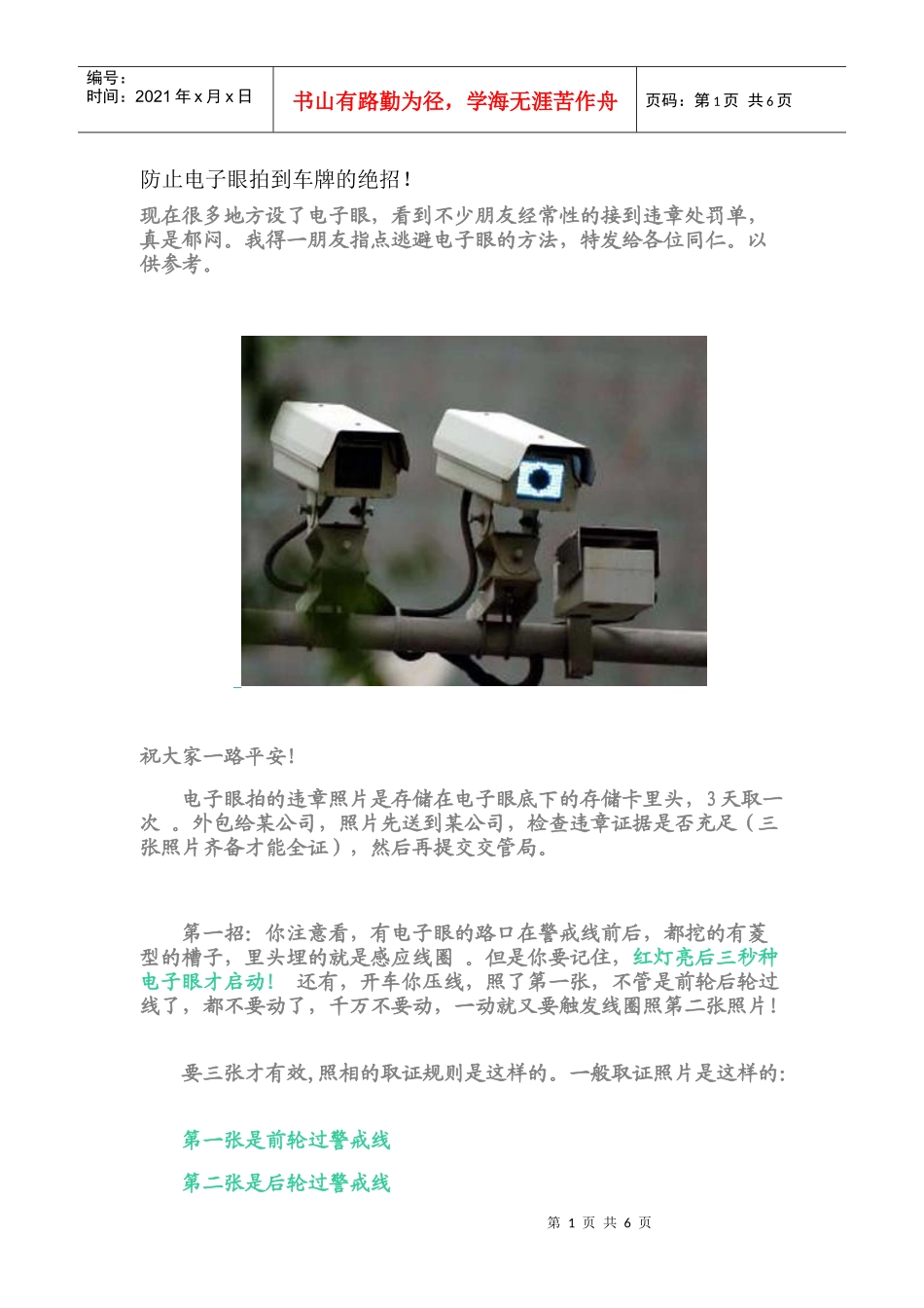 防止电子眼拍到车牌的绝招_第1页