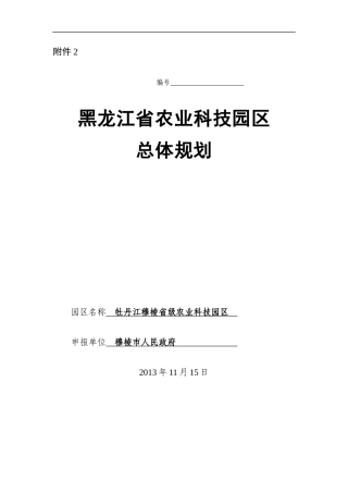 穆棱市肉牛省级农业科技园区(申报版)规划