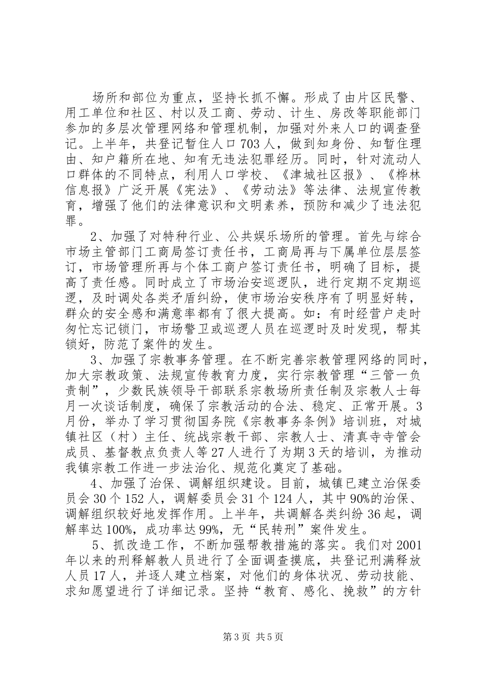 XX镇社会治安综合治理工作汇报_第3页