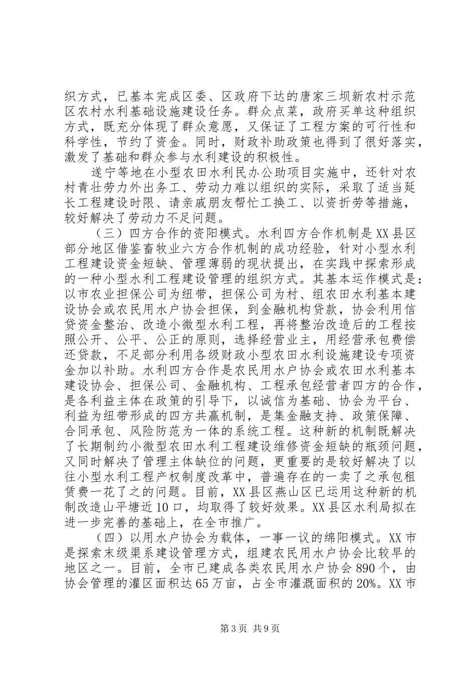 XX年农田水利建设与管理情况调研报告_第3页