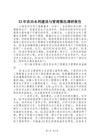 XX年农田水利建设与管理情况调研报告