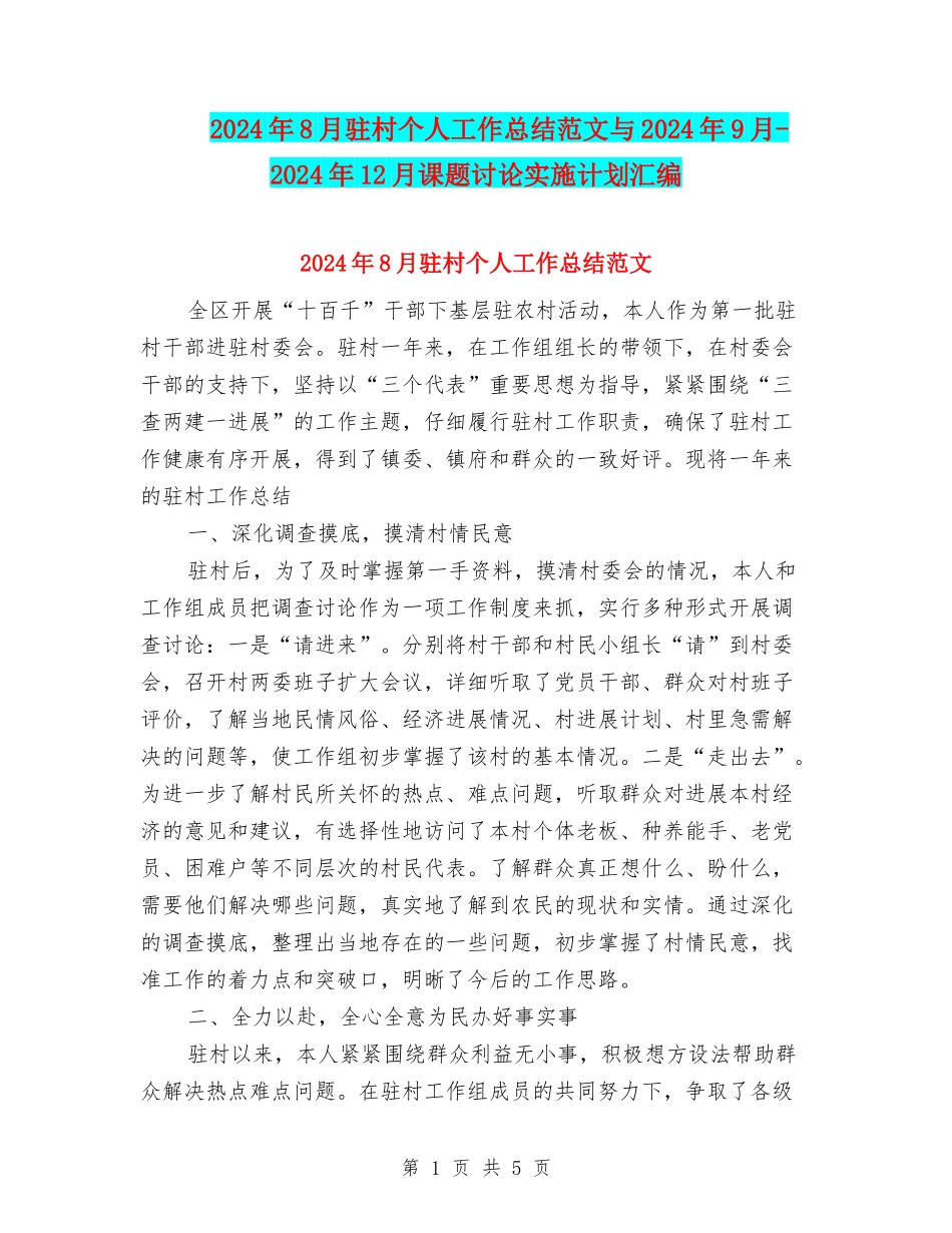 2024年8月驻村个人工作总结范文与2024年9月-2024年12月课题研究实施计划汇编_第1页