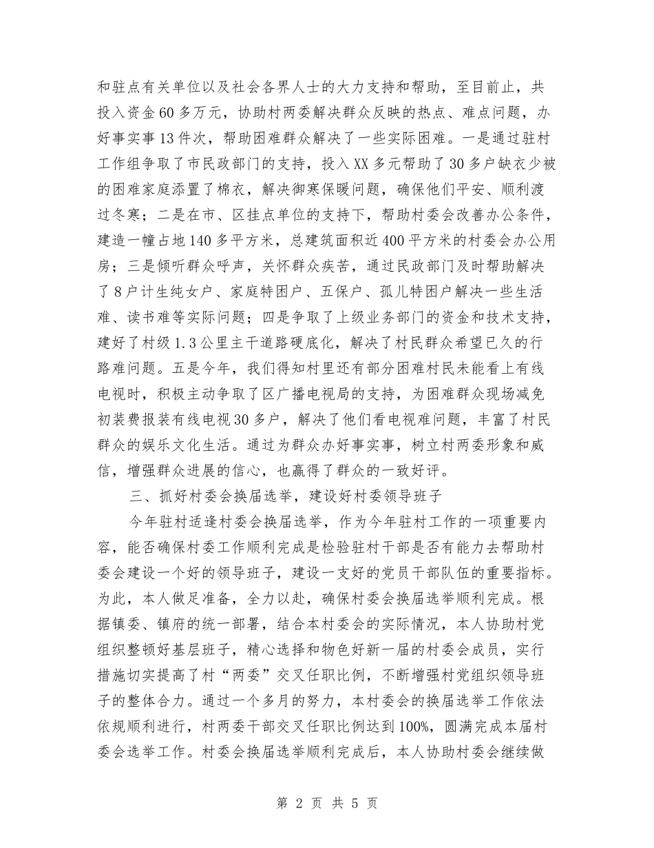 2024年8月驻村个人工作总结范文与2024年9月-2024年12月课题研究实施计划汇编_第2页