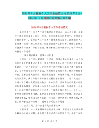 2024年8月驻村个人工作总结范文与2024年9月-2024年12月课题研究实施计划汇编