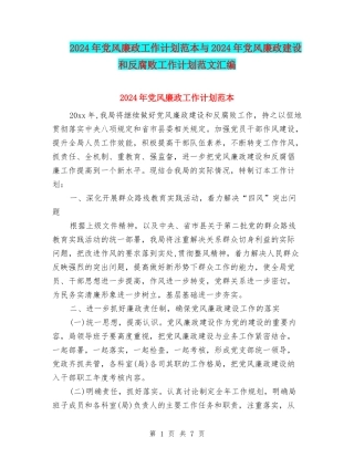 2024年党风廉政工作计划范本与2024年党风廉政建设和反腐败工作计划范文汇编