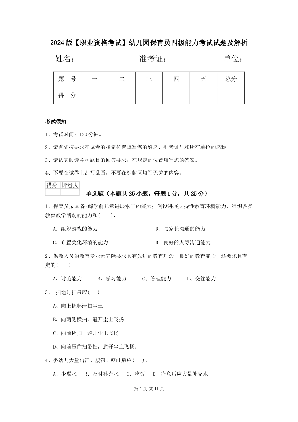 2024版【职业资格考试】幼儿园保育员四级能力考试试题及解析_第1页