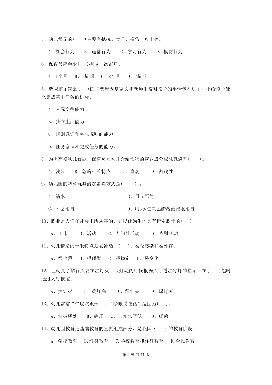 2024版【职业资格考试】幼儿园保育员四级能力考试试题及解析_第2页