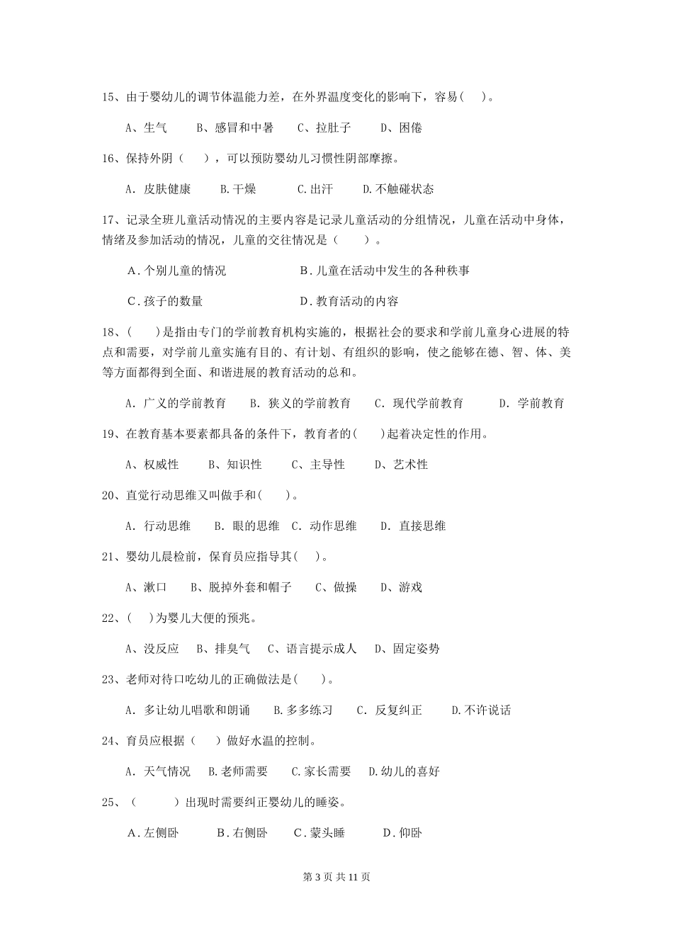 2024版【职业资格考试】幼儿园保育员四级能力考试试题及解析_第3页