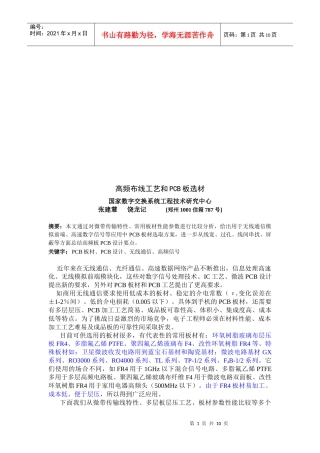 高频布线工艺与PCB板选材