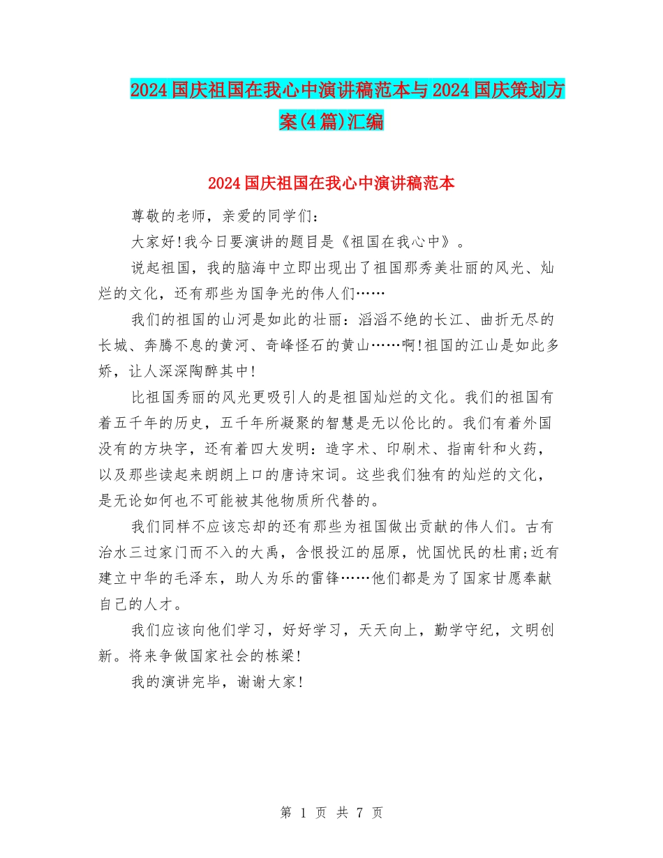 2024国庆祖国在我心中演讲稿范本与2024国庆策划方案汇编_第1页