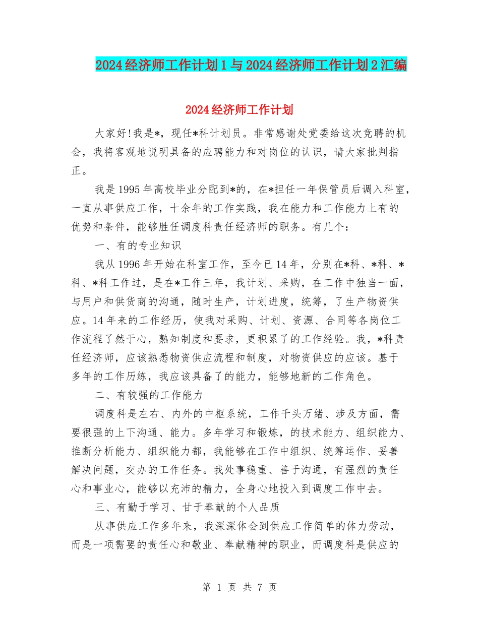 2024经济师工作计划1与2024经济师工作计划2汇编_第1页