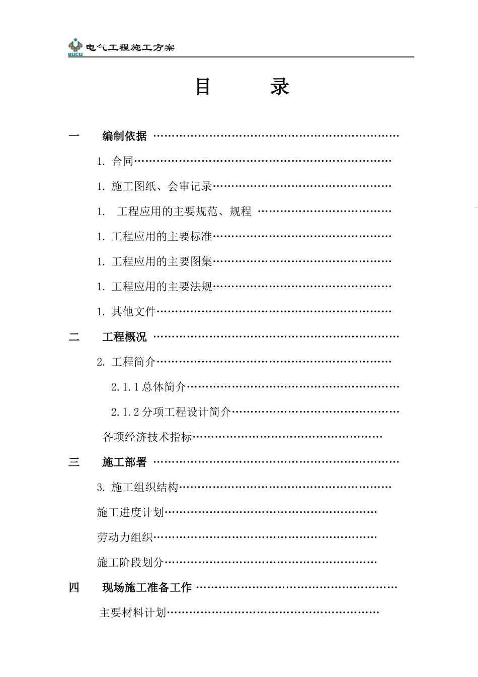 际大厦电气工程施工组织设计方案_第1页