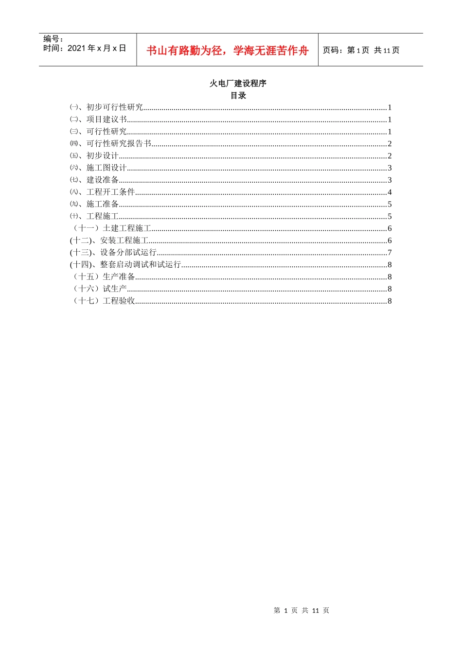 电力工程建设程序_8_第1页