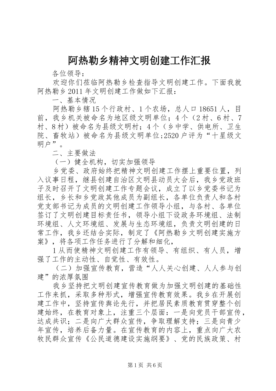阿热勒乡精神文明创建工作汇报_第1页